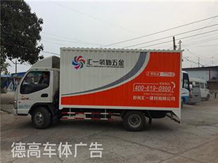 汇一装饰五金厢货车广