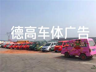 郑州车身广告哪家在做？ 